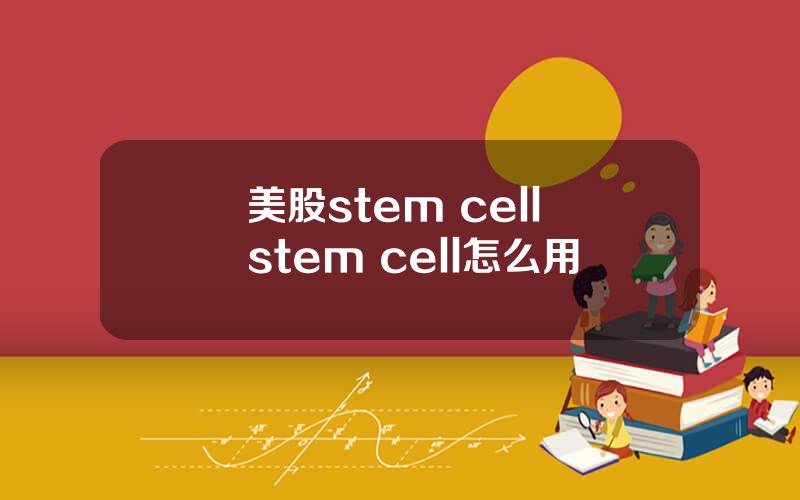 美股stem cell stem cell怎么用